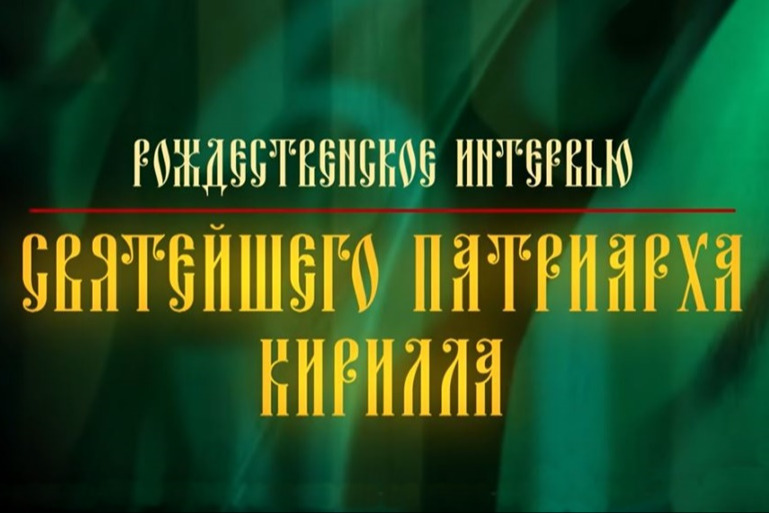 На телеканале «Россия 1» состоится показ Рождественского интервью Святейшего Патриарха Кирилла