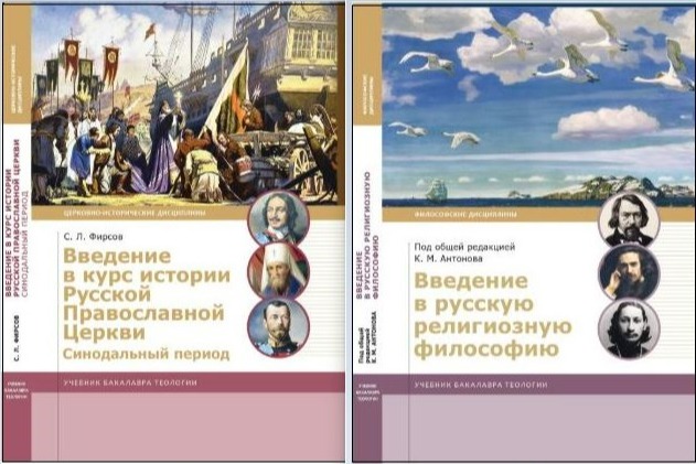 В свет вышли два новых учебных пособия, подготовленные Учебным комитетом и Издательством Московской Патриархии
