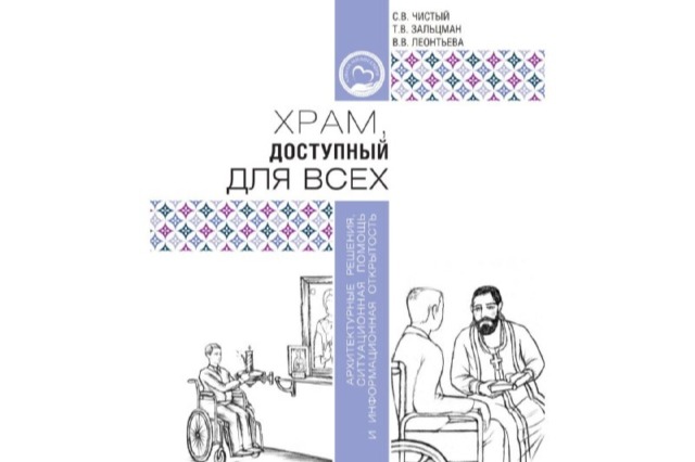 Вышла книга «Храм, доступный для всех: архитектурные решения, ситуационная помощь и информационная открытость»
