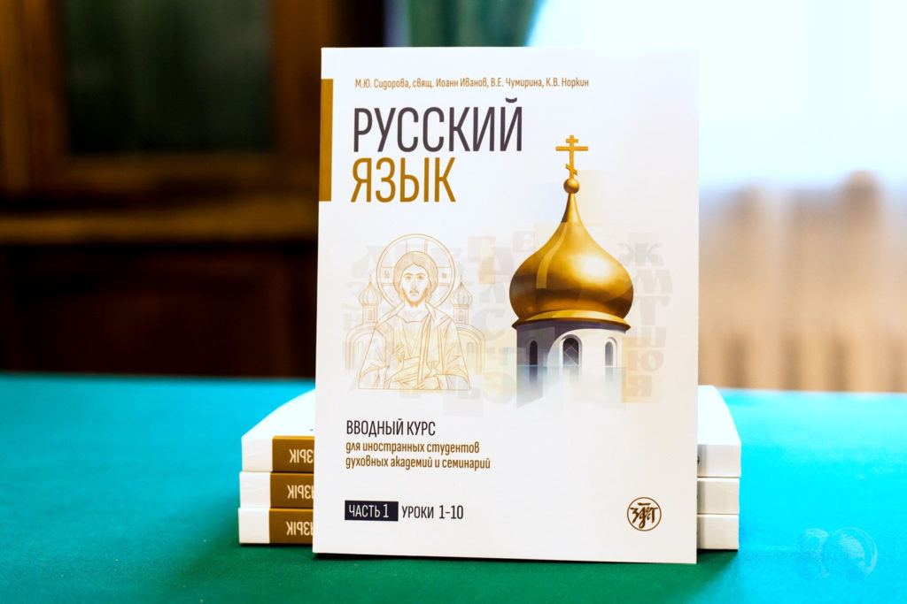 Представлен первый специализированный учебник русского языка для иностранных учащихся духовных школ Русской Православной Церкви
