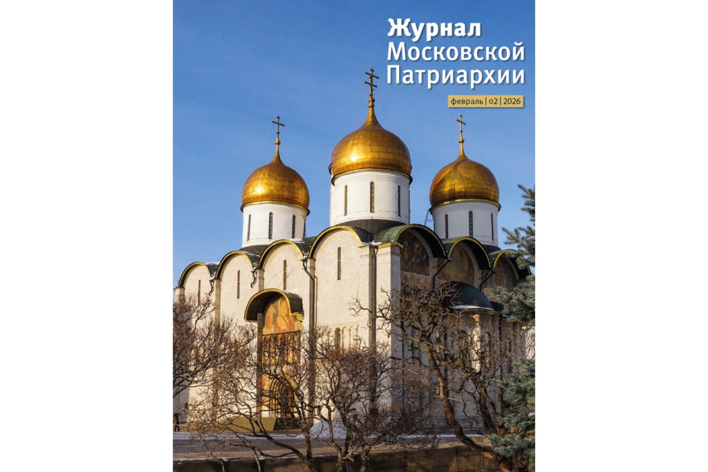 Вышел в свет второй номер «Журнала Московской Патриархии» за 2026 год