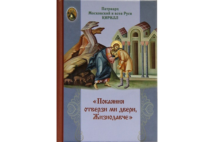 В Издательстве Московской Патриархии вышла книга Святейшего Патриарха Кирилла «Покаяния отверзи ми двери, Жизнодавче»