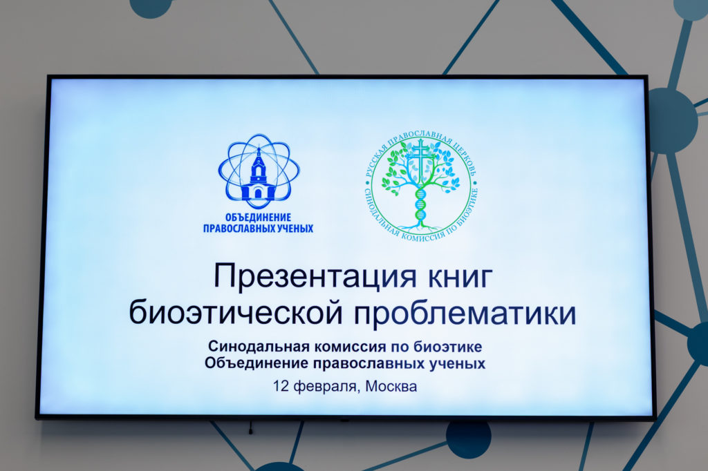 Синодальная комиссия по биоэтике организовала презентацию книг биоэтической проблематики
