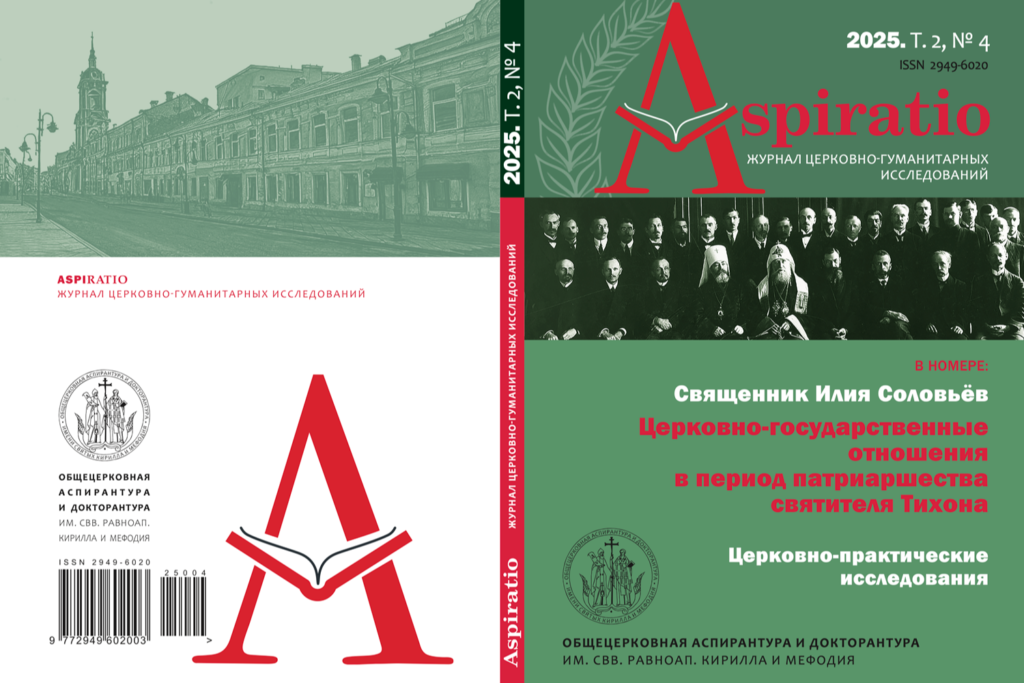 Вышел новый выпуск научного периодического издания ОЦАД «Aspiratio. Журнал церковно-гуманитарных исследований»