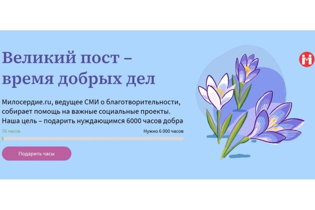 Портал Милосердие.ru запустил акцию помощи нуждающимся «Великий пост — время добрых дел»