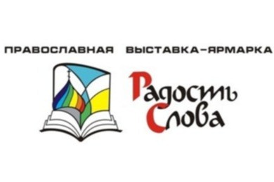 Выставка-форум «Радость Слова» пройдет на Сахалине