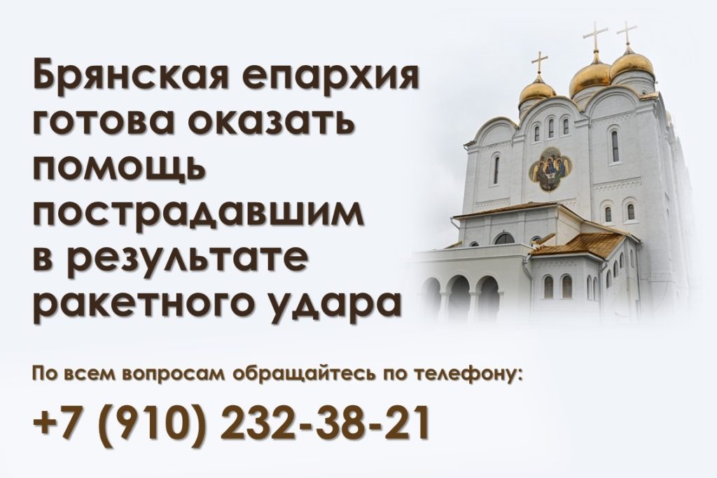 Брянская епархия готова оказать любую посильную помощь пострадавшим в результате ракетного удара