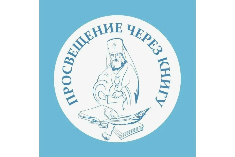 Издательский Совет открывает XXI призовой сезон конкурса изданий «Просвещение через книгу»