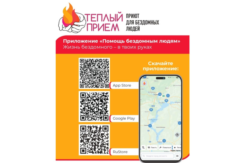 В храмах России размещена информация о мобильном приложении помощи бездомным
