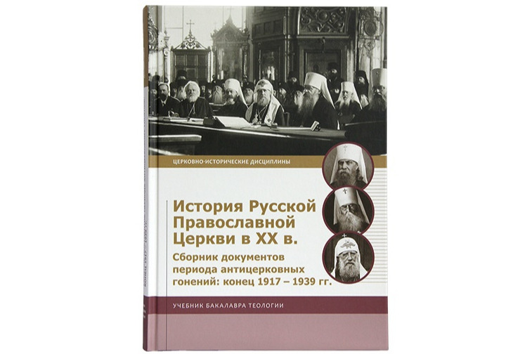 Вышел в свет Сборник церковно-исторических документов, являющийся дополнительным пособием к учебнику «История Русской Православной Церкви. Т. 3. XX — нач. XXI в.»