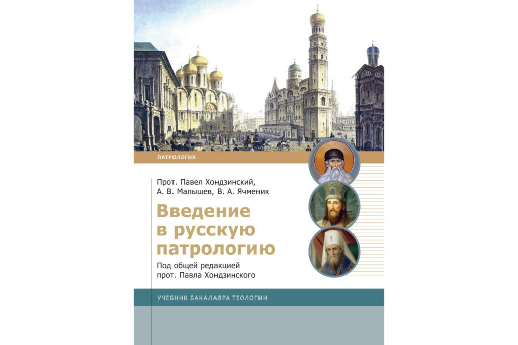 Выпущен учебник «Введение в русскую патрологию»