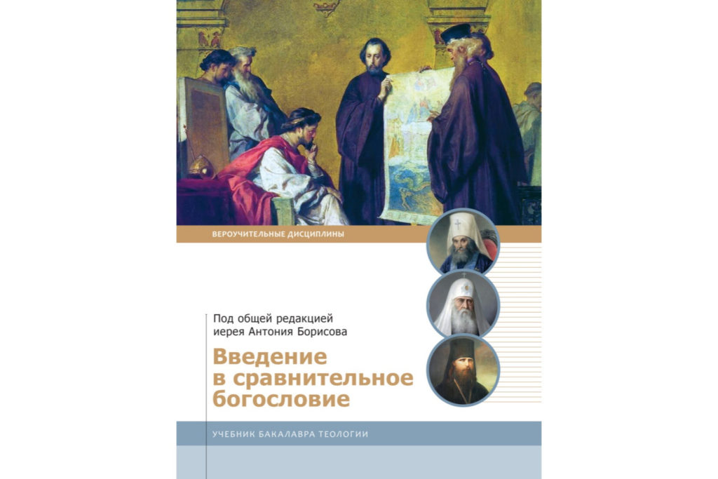 Издан учебник по сравнительному богословию для студентов-теологов