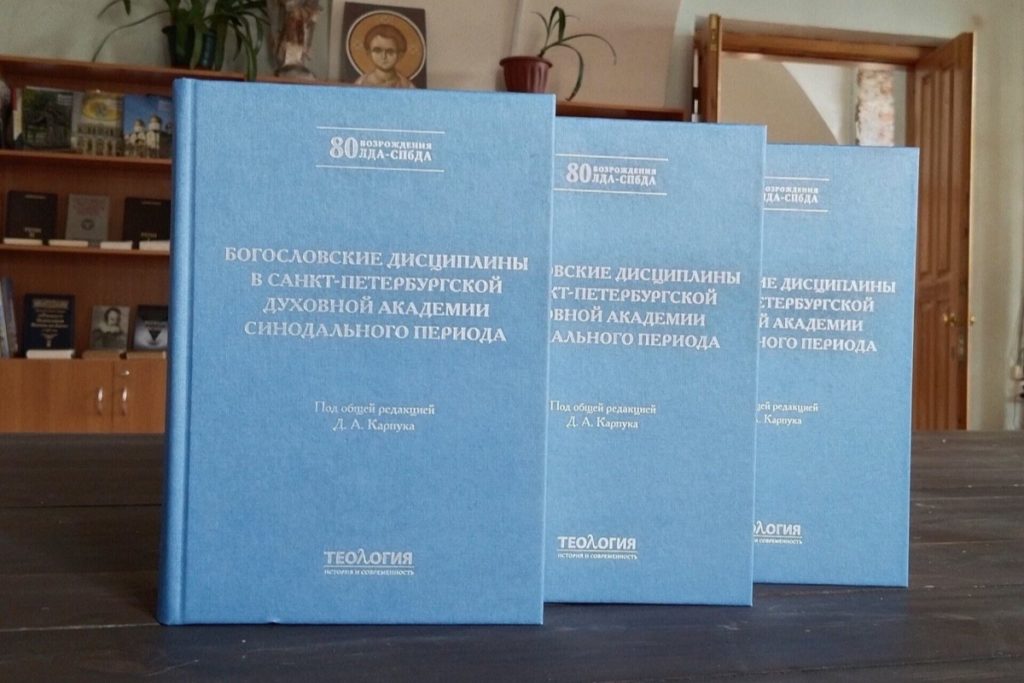 Вышла книга «Богословские дисциплины в Санкт-Петербургской духовной академии Cинодального периода»