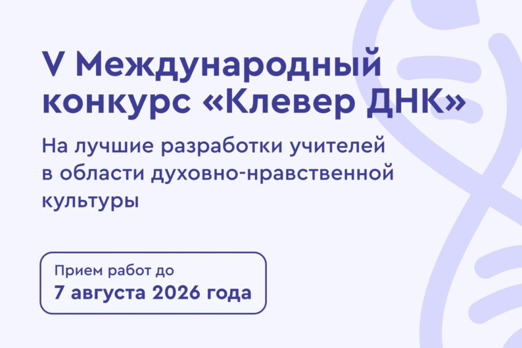 Открыт прием заявок на V Международный конкурс «Клевер ДНК — 2026»