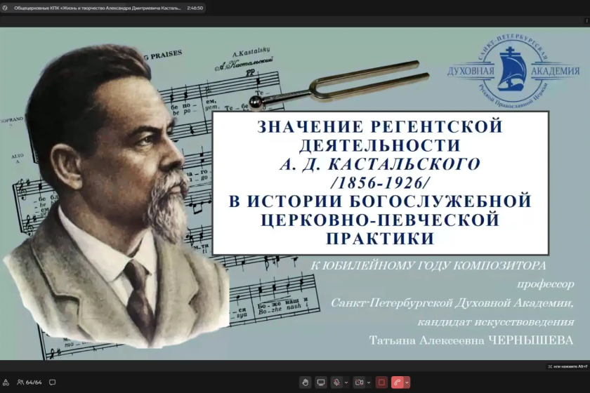 Состоялись курсы повышения квалификации для преподавателей программ подготовки регентов, посвященные творчеству А.Д. Кастальского