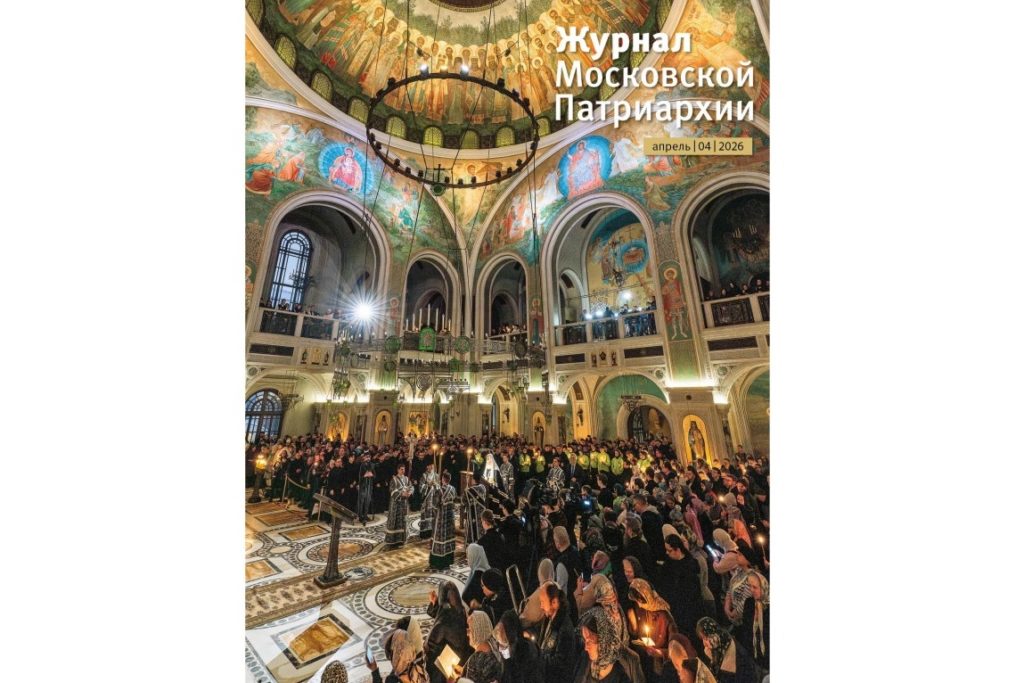 Вышел в свет четвертый номер «Журнала Московской Патриархии» за 2026 год