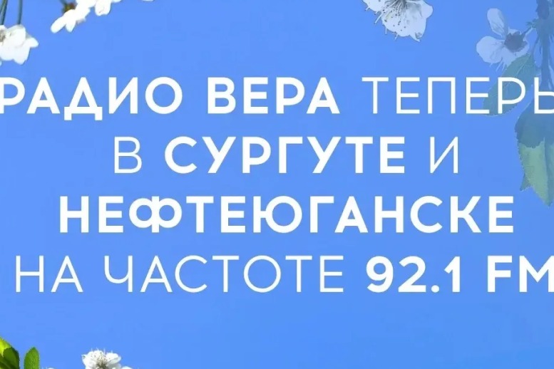 Радио «Вера» начало вещание в Сургуте и Нефтеюганске