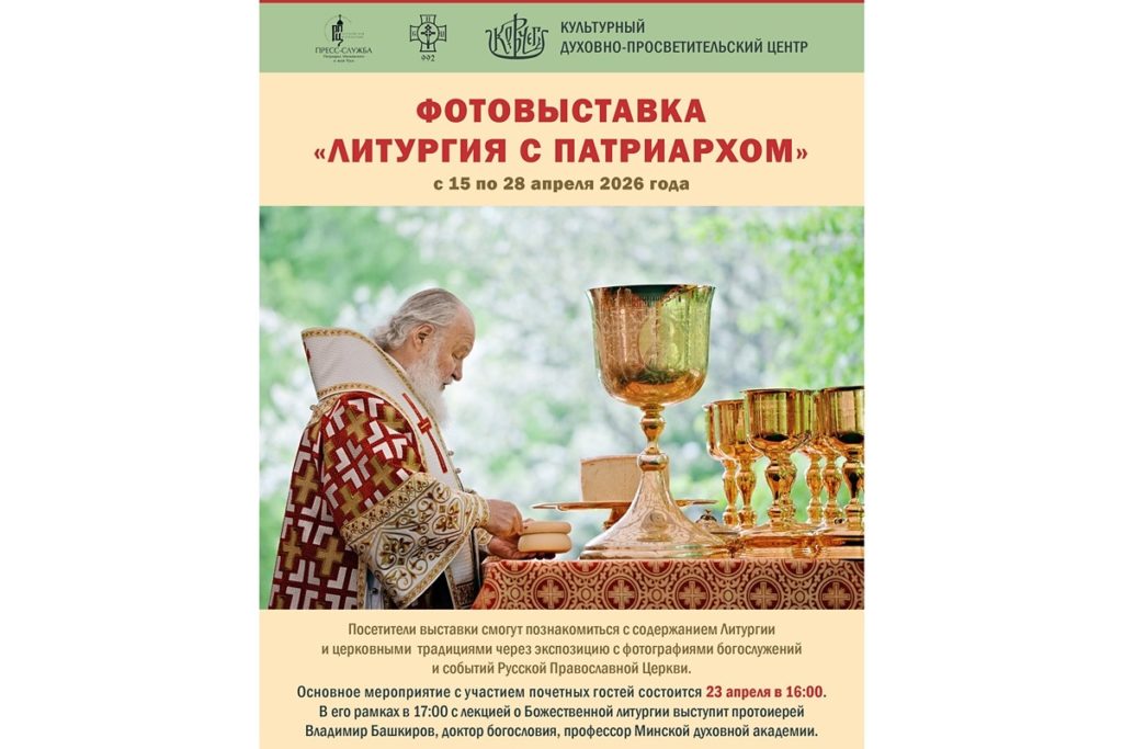 В Минске пройдет фотовыставка «Литургия с Патриархом»