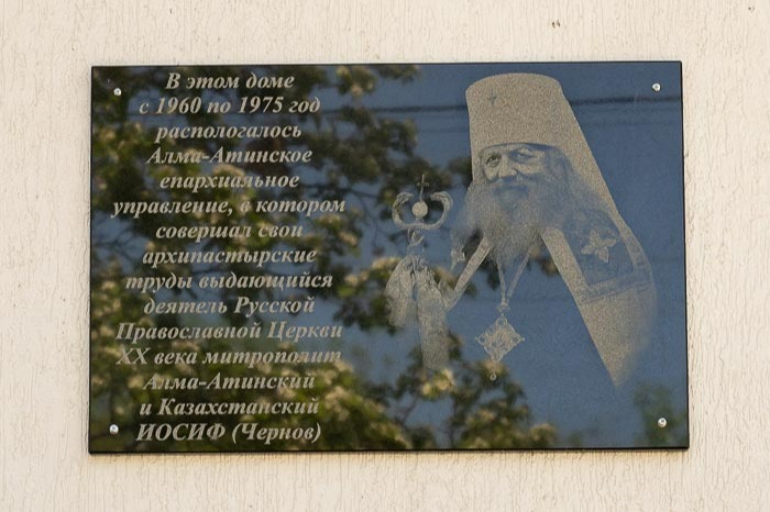 В Алма-Ате состоялось открытие мемориального дома митрополита Иосифа (Чернова)