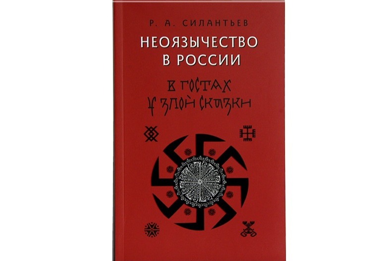 В Издательстве Московской Патриархии вышла книга «Неоязычество в России»