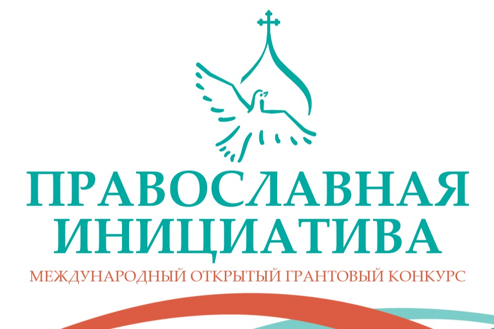 Подведены итоги ежегодного конкурса «Православная инициатива — 2026»