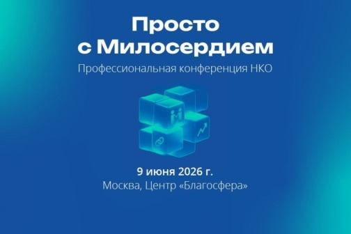 Милосердие.ru проведет в Москве III ежегодную конференцию для НКО