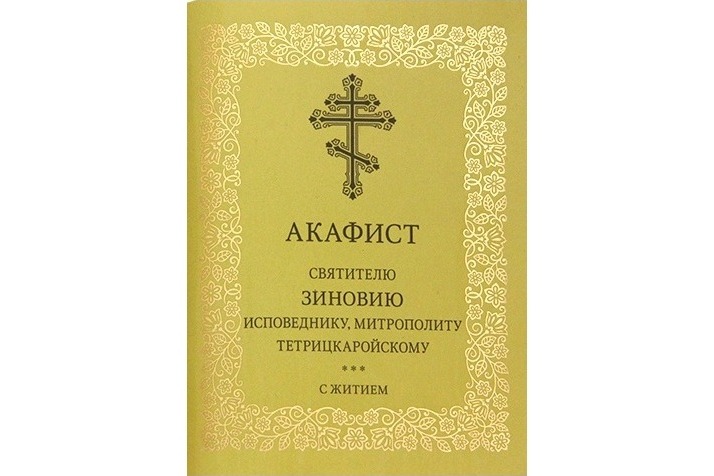 В Издательстве Московской Патриархии вышел акафист святителю Зиновию исповеднику, митрополиту Тетрицкаройскому