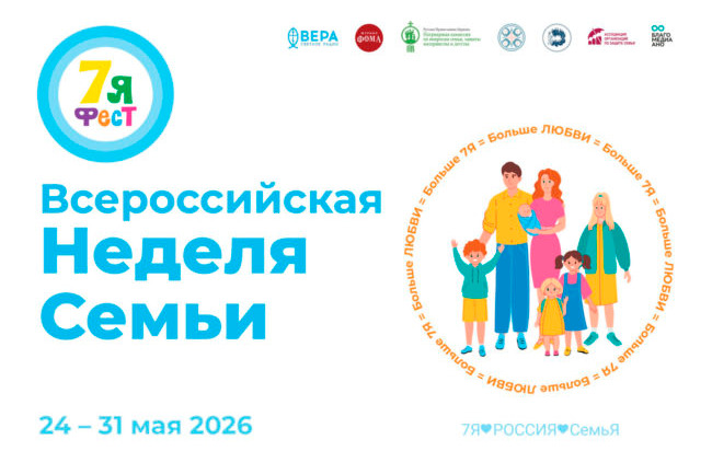 Всероссийская неделя семьи «7Яфест» пройдет более чем 30 регионах России
