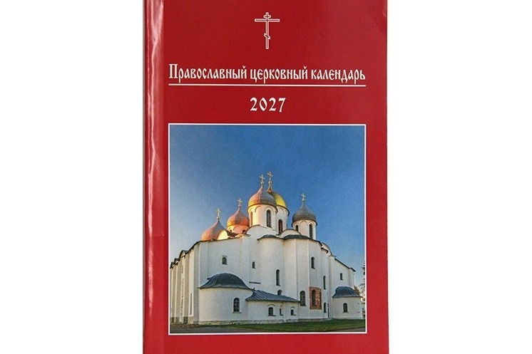 Вышел в свет Православный церковный календарь малого формата на 2027 год