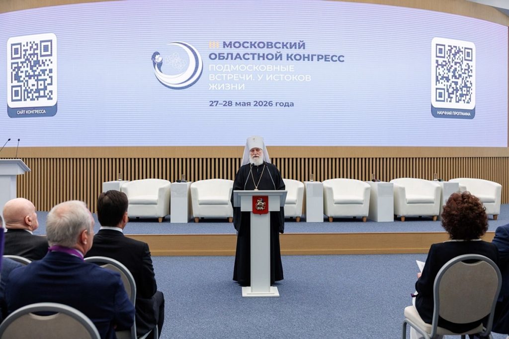 Митрополит Крутицкий Павел выступил на открытии конгресса, посвященного вопросам демографии и народосбережения
