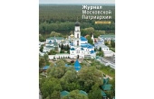 Вышел в свет шестой номер «Журнала Московской Патриархии» за 2025 год