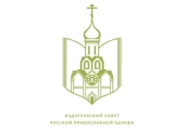 Состоялось очередное заседание коллегии Издательского Совета по научно-богословскому рецензированию и экспертной оценке